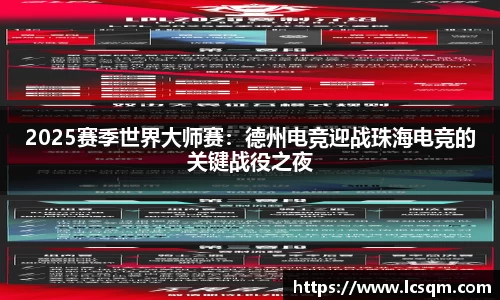 2025赛季世界大师赛：德州电竞迎战珠海电竞的关键战役之夜