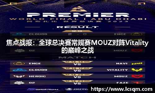 焦点战报：全球总决赛常规赛MOUZ对阵Vitality的巅峰之战