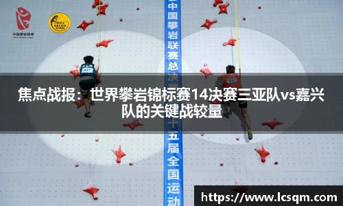 焦点战报：世界攀岩锦标赛14决赛三亚队vs嘉兴队的关键战较量