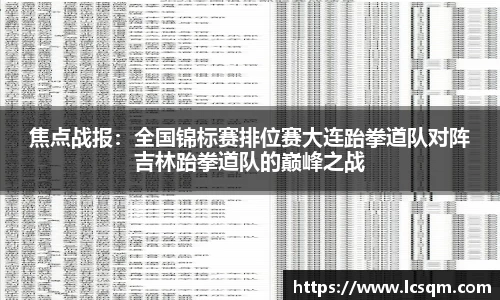 焦点战报：全国锦标赛排位赛大连跆拳道队对阵吉林跆拳道队的巅峰之战