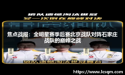 焦点战报：全明星赛季后赛北京战队对阵石家庄战队的巅峰之战