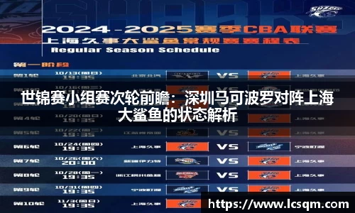 世锦赛小组赛次轮前瞻：深圳马可波罗对阵上海大鲨鱼的状态解析
