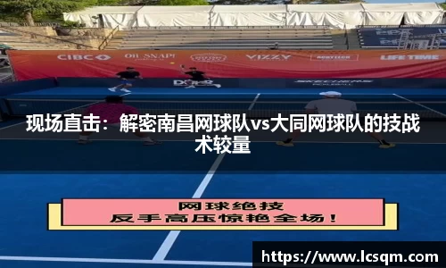 现场直击：解密南昌网球队vs大同网球队的技战术较量