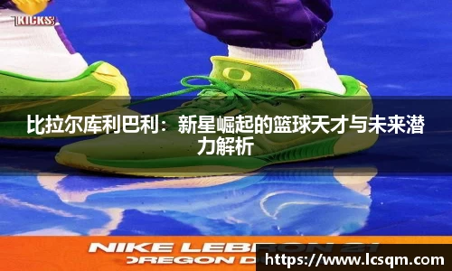 比拉尔库利巴利：新星崛起的篮球天才与未来潜力解析