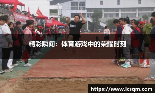 精彩瞬间：体育游戏中的荣耀时刻