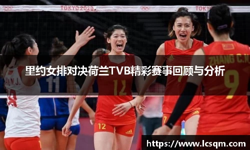 里约女排对决荷兰TVB精彩赛事回顾与分析