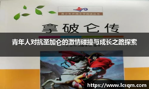 青年人对抗圣加仑的激情碰撞与成长之路探索