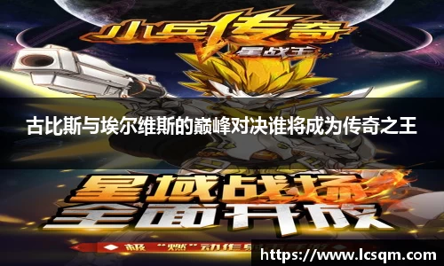 古比斯与埃尔维斯的巅峰对决谁将成为传奇之王