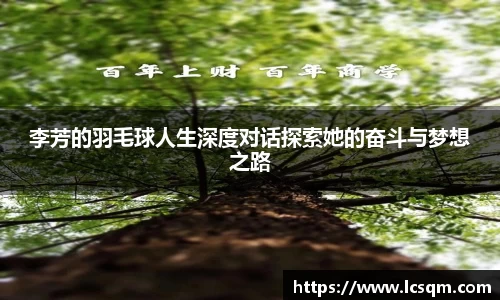 李芳的羽毛球人生深度对话探索她的奋斗与梦想之路