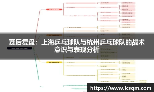 赛后复盘：上海乒乓球队与杭州乒乓球队的战术意识与表现分析
