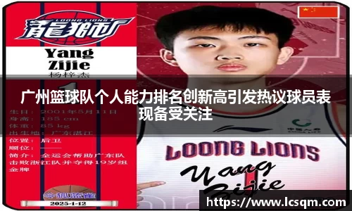 广州篮球队个人能力排名创新高引发热议球员表现备受关注