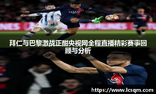 拜仁与巴黎激战正酣央视网全程直播精彩赛事回顾与分析