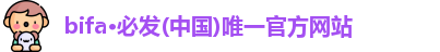 bifa·必发